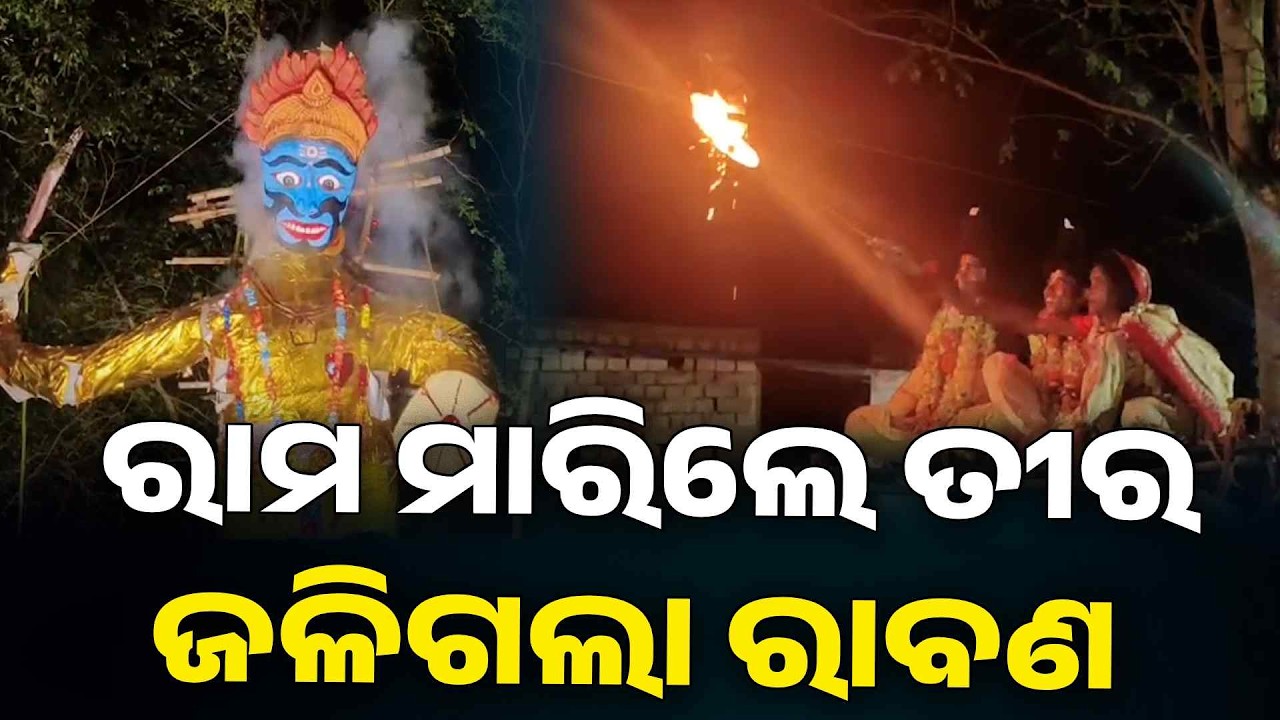 ବୋଲଗଡ ବ୍ଲକ ବାଙ୍କୋଇ ଗାଁରେ ରାବଣ ପୋଡି ଉତ୍ସବ ଅନୁଷ୍ଠିତ | Knews Odisha