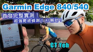 Garmin Edge 540/840 Solar 台灣首發開箱完整車錶功能 道路實測 / ClimbPro 爬坡提示超級牛 / 強大續航實測 / 公路車 / CT Yeh