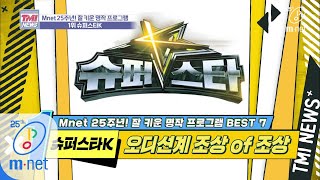 Mnet TMI NEWS [32회] 기적을 노래하라! 오디션계 암모나이트는? 60초 후에 공개됩니다 '슈퍼스타K' 200304 EP.32