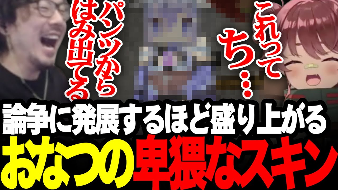 パンツから何かがはみ出ている、おなつの卑猥なスキンを見て爆笑するけっつん【マイクラ/おなつのにびたし/日向まる/奏手イヅル/アルランディス】