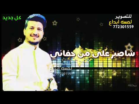 جديد 2020 شاصبر على من جفاني غناء وادا رائع الفنان طه باكر