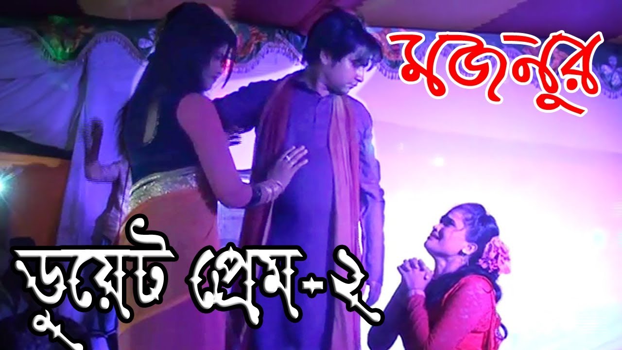 ডুয়েট প্রেম -2 । Mojnu । New Funny Video । Wedding Package Program । Ctg 2019_H.S.Music