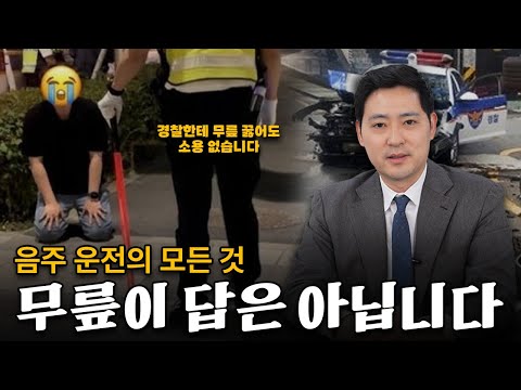 술은 마셨지만, 음주는 안했습니다? | 음주 운전 대처 방법