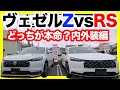 【ホンダ新型ヴェゼルRS】Zとの違いがスゴい！細部まで徹底チェック！