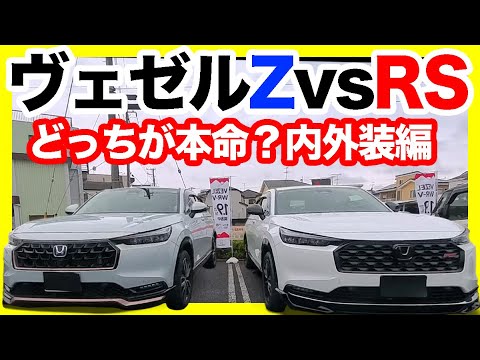 New Honda Vezel RS] The differences with the Z are amazing! Check