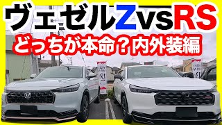 【ホンダ新型ヴェゼルRS】Zとの違いがスゴい！細部まで徹底チェック！