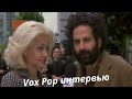 Vox Pop интервью