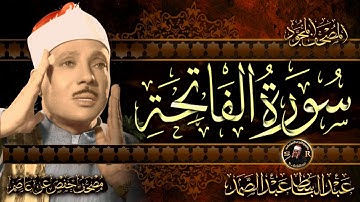 سورة الفاتحة  ( أستمع و اقرأ )  من أروع ما جود الشيخ عبد الباسط عبد الصمد | Surah Al-Fatihah