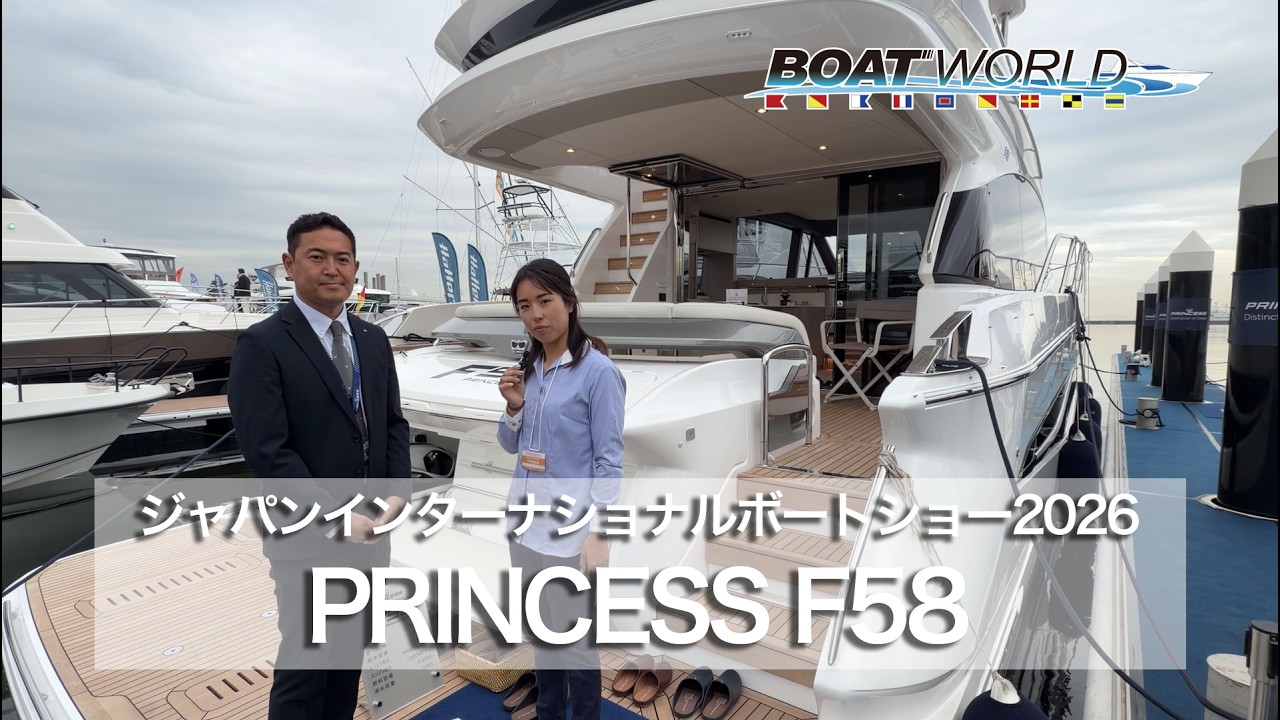PRINCESS F58(プリンセス F58)の紹介動画 ジャパンインターナショナル