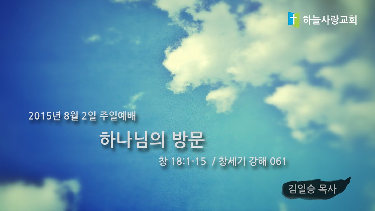 창 061 18:1-15 하나님의 방문