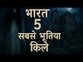 भारत के 5 सबसे भूतिया किले|| most haunted place in india #horror #worldopedia 