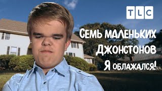 Я Облажался! | 7 Маленьких Джонстонов | Tlc