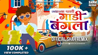 ज्याच्या पाशी गाडी बंगाला Gadi Bangla - Circuit Mix  Shah Remix | Marathi Super Hit DJ Song