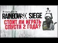 RAINBOW SIX: SIEGE | Стоит ли играть спустя 2 года? – Всё об обновлениях и изменениях