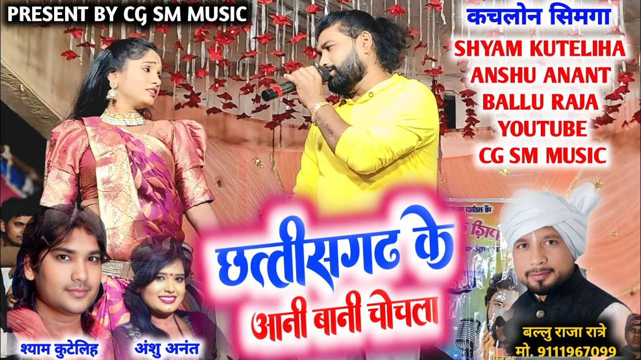 Shyam Kuteliha_ छत्तीसगढ़ के आनी बानी चोचला | Anahu Anant | Live Stage Program Kachlon Simga 2026