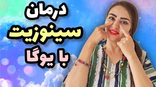 آموزش یوگا: درمان فوری سینوزیت با یوگا