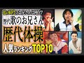 おかあさんといっしょ ファンが選ぶ歴代体操のお兄さん人気ランキングTOP10 私の時代のおお兄さんが一番 あのお兄さんの現在が おかあさんといっしょ ファンが選ぶ歴代体操のお兄さん人気ランキングTOP10 私の時代のおお兄さんが一番 あのお兄さんの現在が