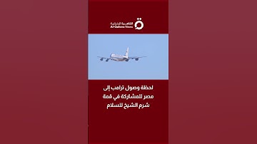 لحظة وصول ترامب إلى مصر للمشاركة في قمة شرم الشيخ للسلام