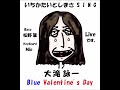 大滝詠一「Blue Valentine&#39;s Day」 いちかたいとしまさSing [Bass松野肇、Keyboard Mio]