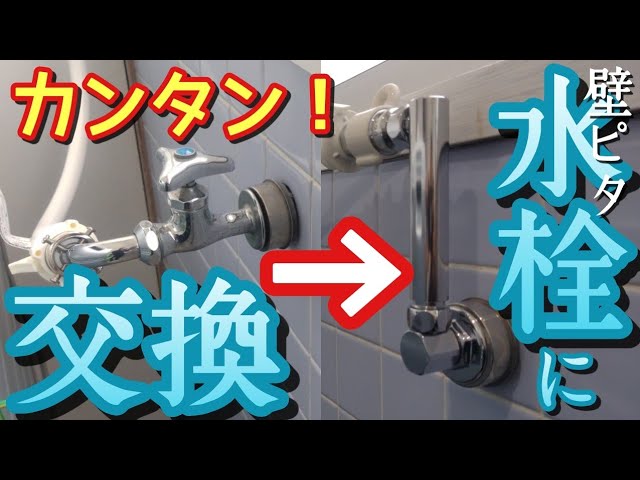 水栓の交換】壁ピタ水栓取り付けFaucet replacement - YouTube