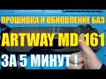 Обновление баз радаров Artway md-161