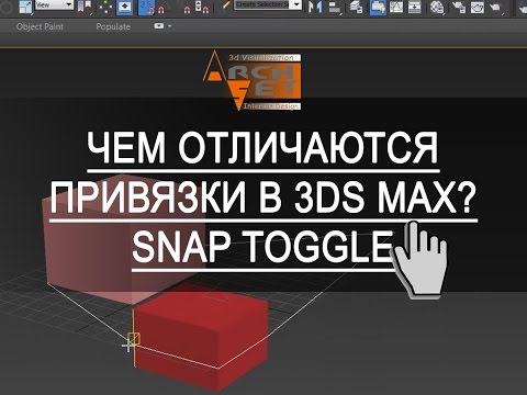 3ds max привязки  Чем отличаются привязки в 3ds Max Snap Toggle