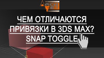 3ds max привязки  Чем отличаются привязки в 3ds Max Snap Toggle