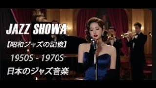 Download lagu Showa Jazz Memories – Romantic Café Ballads from 1960s–80s Japan | 쇼와 감성 재즈 발라드 | 歌詞付き