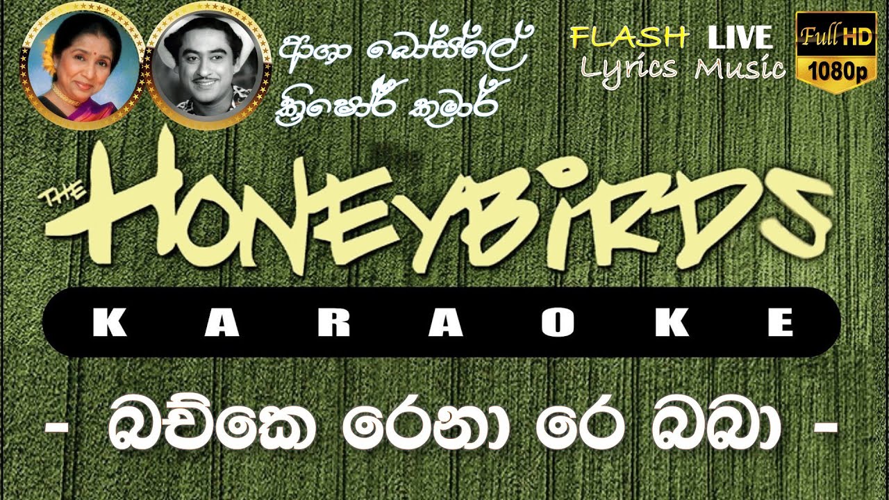 Bachke rehna re baba karaoke (Without Voice) බච්කෙ රෙනා රෙ බබා කැරෝකේ