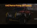 Полный Привод 2 Unlimited - УАЗ Patriot Pickup 2d (Триал)