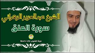 القارئ عبدالعزيز الزهراني | سورة العلق كاملة