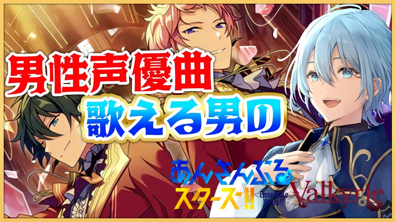 【#あんスタ 】男性声優曲歌える男がプレイ！Valkyrie深堀り！【#新人Vtuber　＃シアンヴァニティ】