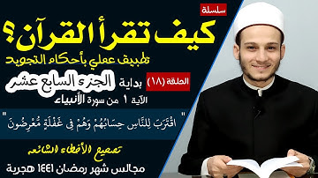 كيف تقرأ القرآن ؟ سورة الأنبياء