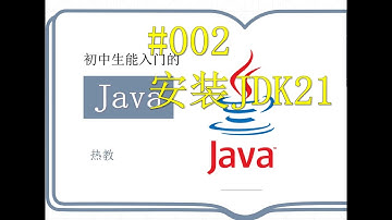 2025Java教程002-安装JDK21
