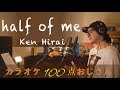 half of me  平井堅 フジテレビ木曜劇場「黄昏流星群〜人生折り返し、恋をした」主題歌 Live ver.カラオケ100点おじさんUnplugged cover フル歌詞