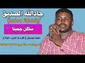 جادالله الصديق ساكن جمبنا جديد 