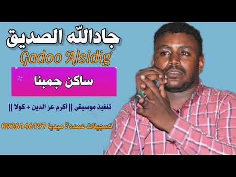 جادالله الصديق ساكن جمبنا جديد