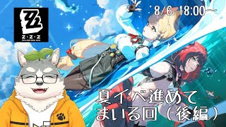 【ゼンレスゾーンゼロ】夏イベ消化回（後編）