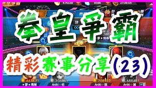 【毆帕】 拳皇98 OL 拳皇爭霸精彩賽事(23)
