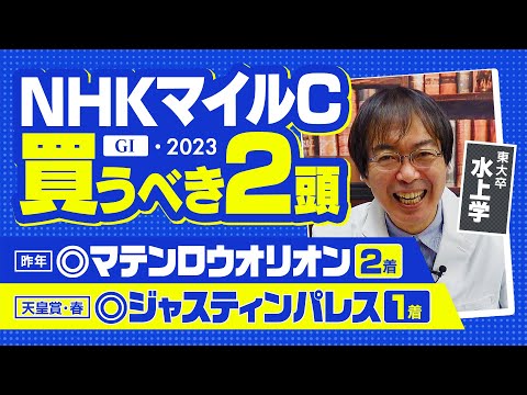 【NHKマイルカップ 2023】春天もズバリ！昨年◎マテンロウオリオン推奨の水上学が好相性のレースで「絶対買う穴馬」【競馬 予想】