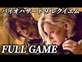 RESIDENT EVIL９ Requiem FULL GAME PLAY バイオハザード9 レクイエム プレイ動画まとめ ネタバレあり 観る全ストーリー