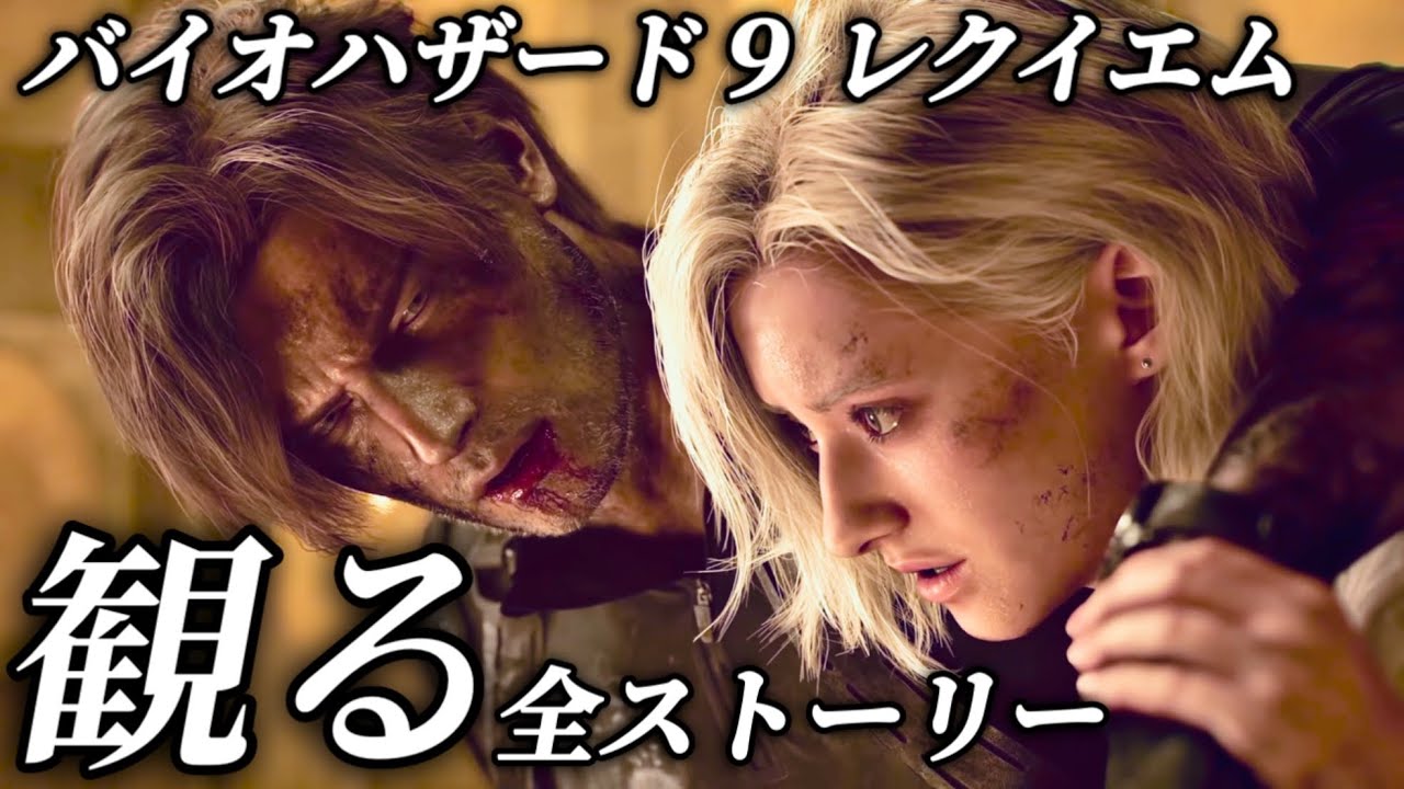 【バイオハザード9 レクイエム】観る全ストーリープレイ動画まとめ ネタバレあり メインストーリー ラスボス戦 エンディング レオン グレース  エミリー ハンク