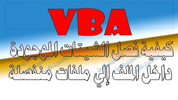 كيفية فصل الشيتات الموجودة داخل الملف إلى ملفات منفصلة