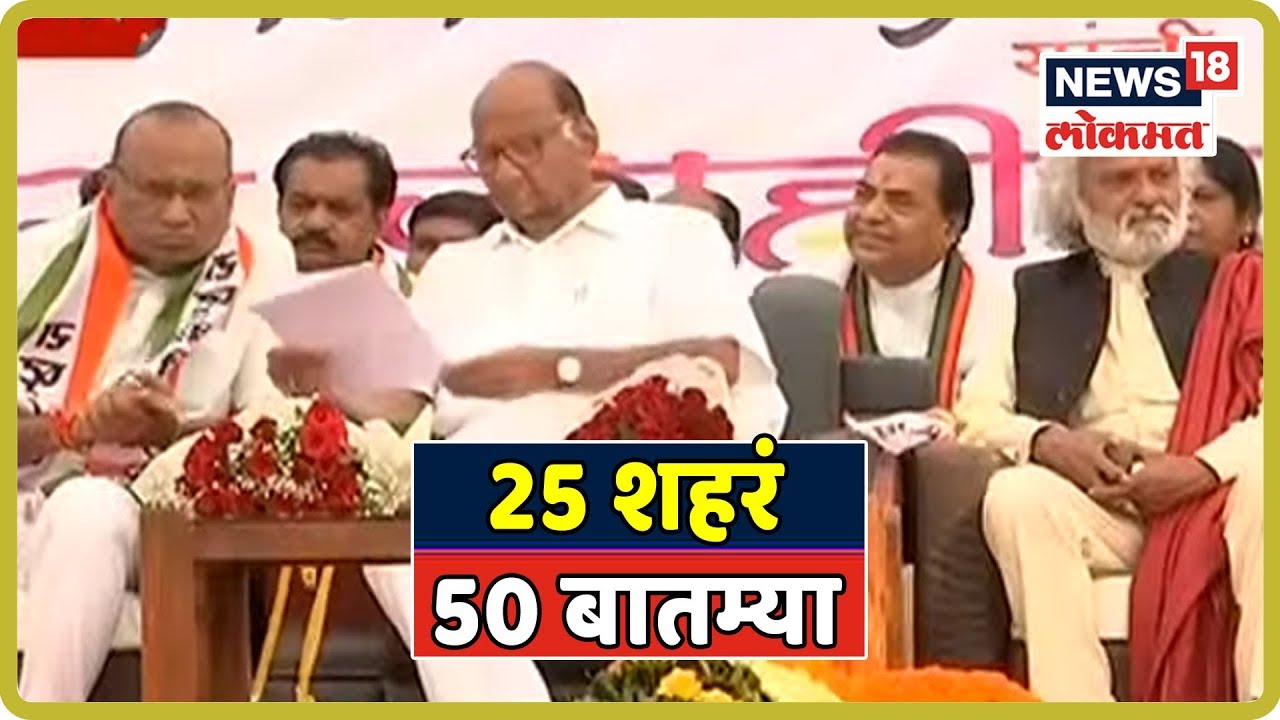 25 शहरं 50 बातम्या | Oct 15, 2019