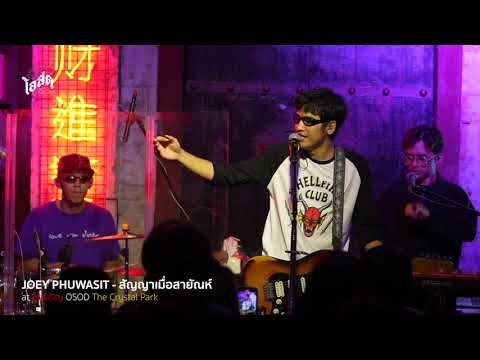ข้ามันลูกทุ่ง, สัญญาเมื่อสายัณ - Joey Phuwasit [Live] | @ชงเจริญโอสด (เดอะคริสตัล พาร์ค) | 07 Jul 23