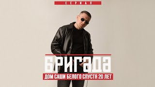 СЕРИАЛ БРИГАДА | ДОМ САШИ БЕЛОГО СПУСТЯ 20 ЛЕТ