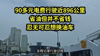 90多元电费行驶近896公里，省油但并不省钱， 忍无可忍想换油车