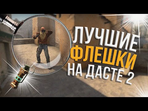 Лучшие флешки на карте dust 2 (CS:GO) 128 tick