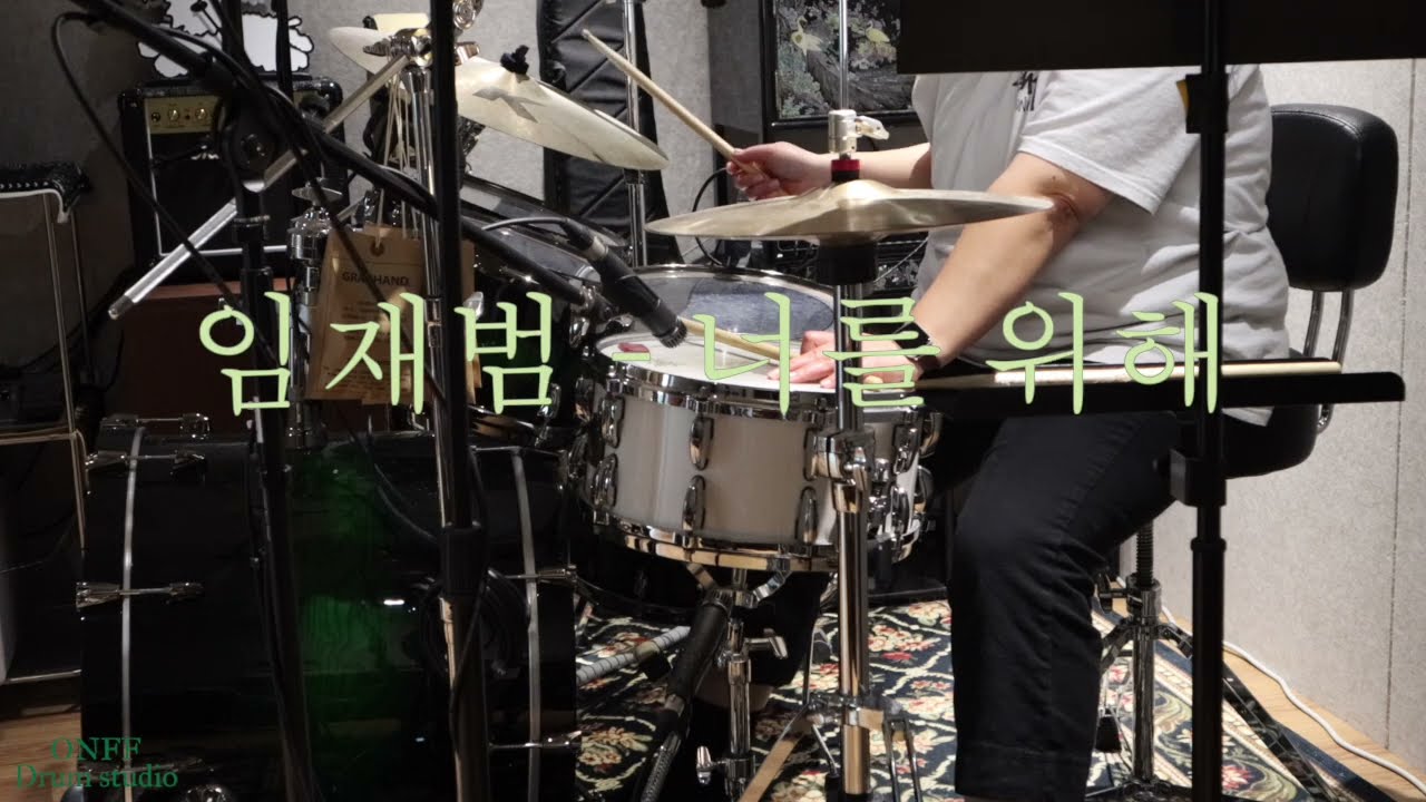 (드럼커버)해외영업 당담자가 드럼을 배운다면? l Part . 6 해외영업 당담자가 연주하는ㅣ임재범 - 너를 위해 l