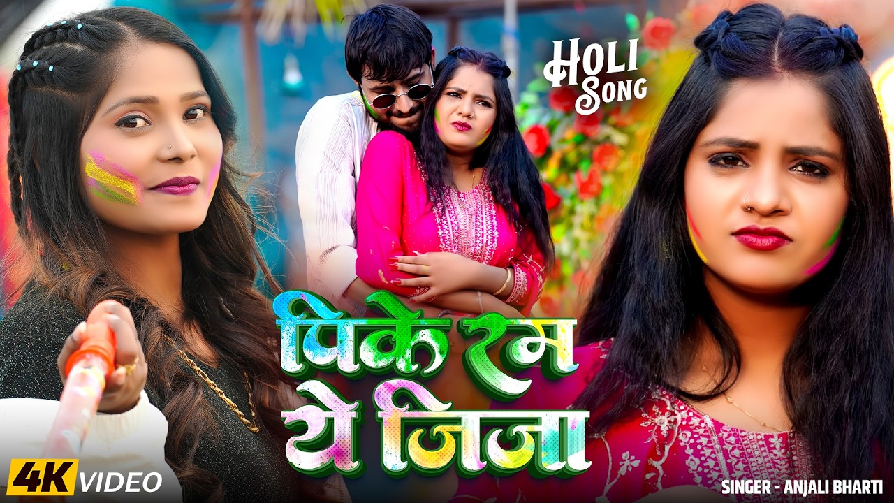 #Video #Holi | पीके रम ये जीजा | #Anjali Bharti | Pike Rum Ye Jija | #Maghi Holi Song 2026